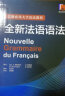 全新法语语法 巴黎索邦大学语法教程 实拍图