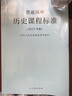 普通高中历史课程标准（最新版） 实拍图