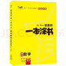 24新教材版 一本涂书 高中数学 高一高二高三高考通用复习资料知识点考点辅导书配涂书笔记星推荐 实拍图