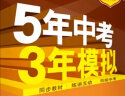 曲一线 初中化学 九年级上册 人教版 2021版初中同步 5年中考3年模拟 五三 实拍图