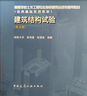 建筑结构试验（第五版） 实拍图
