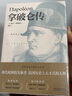 拿破仑传（精装版 附赠书签） 实拍图