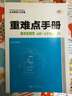 重难点手册 高中生物学 必修一 分子与细胞 ZK 高一上 新教材浙科版 2022版 高一 王后雄 实拍图