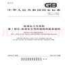 GB/T 1.1-2020标准化工作导则 第1部分：标准化文件的结构和起草规则 实拍图