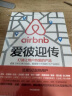 爱彼迎传 打造让用户热爱的产品 爱彼迎 加拉格尔 Airbnb 中信出版社 实拍图