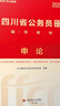 中公教育2026四川省考公务员考试用书教材历年真题试卷题库申论行测乡镇选调生等 四川非定向乡镇公务员 【2026四川省考】【申论】教材1本 晒单实拍图