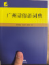 广州俗语词典 收录常用熟语、成语、谚语和歇后语 广州方言工具书 实拍图