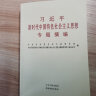 2023年版习近平新时代中国特色社会主义思想专题摘编 普及版本 党建读物出版社 中央文献出版社 学习纲要党建书籍现货 主题教育学习用书 实拍图