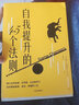 自我提升的45个法则 戴夫阿斯普雷 著 获得幸福、成功 中信出版社 实拍图