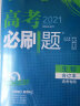 高考必刷题数学合订本（新高考新题型）适配新课程标准 适用京津鲁琼苏辽鄂 理想树2021版 实拍图