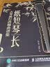 纸短琴长 古琴流行改编曲谱集(优枢学堂出品) 实拍图