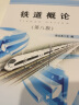 【包邮】铁道概论(第8版) 第八版  中国铁道出版社 实拍图