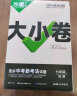 2024万唯大小卷七年级历史下册初中单元同步试卷测试全套人教版练习册初中必刷题课本全套单元训练期中期末模拟复习基础题初二升初三暑假衔接 实拍图