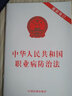 中华人民共和国职业病防治法（2019年版） 实拍图