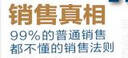销售真相――99%的普通销售都不懂的销售法则 实拍图