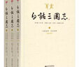 【官方正版】白话三国志 上中下三卷 实拍图
