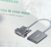 绿联 VGA转HDMI转换头转换器线带音频供电 高清视频转接头笔记本电脑台式主机接电视显示器投影仪 0.15米-配音频线+供电线【分体式】50945 1 晒单实拍图