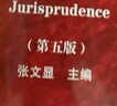 法理学（第五版） 实拍图