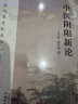 中医阴阳新论（中医思想文化丛书） 张其成 中国中医药出版社 实拍图