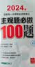2024年国家统一法律职业资格考试：主观题必做100题 实拍图