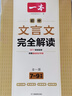 一本初中文言文完全解读（全一册7-9年级）2024版初一二三中学生语文古代文学必背古诗词总复习阅读题 实拍图