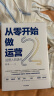 从零开始做运营2 运营人的进化 《从零开始做运营》升级 张亮 著 运营方法、运营人职业规划 中信出版社 实拍图