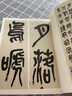 名家篆书丛帖·吴昌硕篆书唐诗三种 实拍图