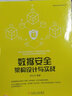 数据安全架构设计与实战 郑云文 IT技术产品书籍  数据安全,信息安全,网络安全,企业信息安全 实拍图