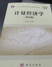 计量经济学（第四版） 实拍图