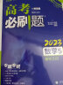 高考必刷题 数学5 解析几何（通用版）高考专题突破 理想树2023版 实拍图