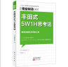 精益制造068:丰田式5W1H思考法 实拍图