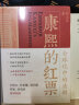 康熙的红票：全球化中的清朝 孙立天 著 商务印书馆 晒单实拍图