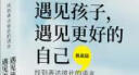 遇见孩子，遇见更好的自己（挑战篇）：找到表达彼此的语言 晒单实拍图