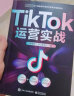 【官方指定】《TikTok运营实战》抖音国际版流量变现一本通 交个朋友官方指定用书 实拍图