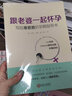 跟老婆一起怀孕(写给准爸爸的孕期指导书) 实拍图
