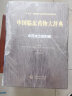 中国临床药物大辞典 中药成方制剂卷（上下两卷） 晒单实拍图