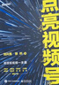 点亮视频号 微信短视频一本通（附赠视频号教程PPT+知识地图）(博文视点出品) 实拍图