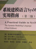 系统建模语言SysML实用指南（第三版） 实拍图