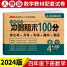 小学四年级数学试卷下册人教版同步训练 名师教你冲刺期末100分重点归纳单元月考卷 专项卷 期中期末试卷 实拍图