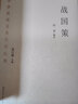 中华传统文化百部经典·战国策（节选）（平装） 实拍图