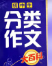 初中生分类作文大百科 抖音同款 全网售出超10万册 作文工具书 初中七八九年级分类同步优秀作文写作方法思维导图 素材积累 实拍图