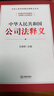 【现货】中华人民共和国公司法释义  王瑞贺主编  中华人民共和国法律释义丛书 法律出版社 实拍图