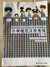 小学规范汉字书写：第2册 实拍图