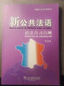 外教社公共外语系列：新公共法语语法自习自测 实拍图