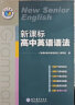 【正版现货】维克多英语新高中英语词汇分级速记手册 新课标高中英语语法 维克多高中英语词汇大纲：词汇表 【21版】新课标英语语法 晒单实拍图