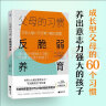 父母的习惯：反脆弱养育（成长型父母的60个习惯，养出意志力强大的孩子！） 实拍图