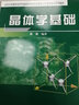 晶体学基础 实拍图