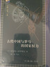 古典与文明·古代中国与罗马的国家权力 实拍图