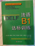 DELFB1：法语B1达标训练 实拍图