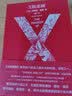 午夜文库:X的悲剧（特别纪念版） 实拍图